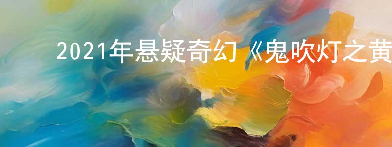 白玉盛的动漫综艺大全,2021年悬疑奇幻《鬼吹灯之黄皮子坟》HD国语中字迅雷下载_电影天堂